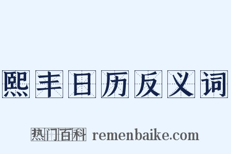 熙丰日历反义词是什么意思的图片